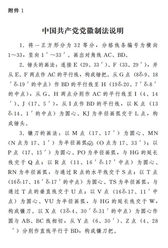 图表:《中国共产党党徽党旗条例》附件1:中国共产党党徽制法说明 新华社发