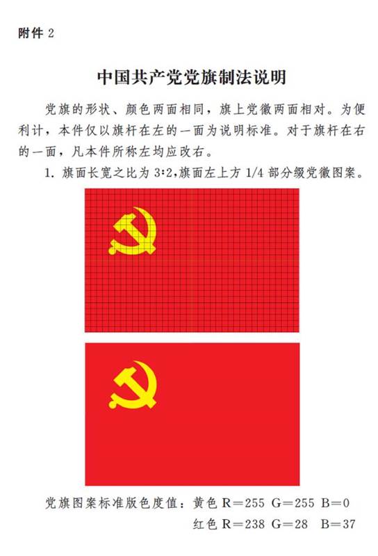 图表:《中国共产党党徽党旗条例》附件2:中国共产党党旗制法说明 新华社发