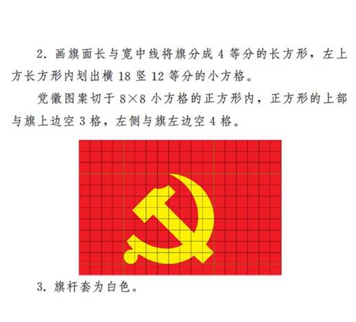 图表:《中国共产党党徽党旗条例》附件2:中国共产党党旗制法说明 新华社发